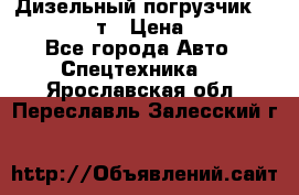 Дизельный погрузчик Balkancar 3,5 т › Цена ­ 298 000 - Все города Авто » Спецтехника   . Ярославская обл.,Переславль-Залесский г.